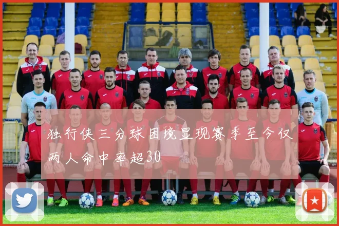 独行侠三分球困境显现赛季至今仅两人命中率超30