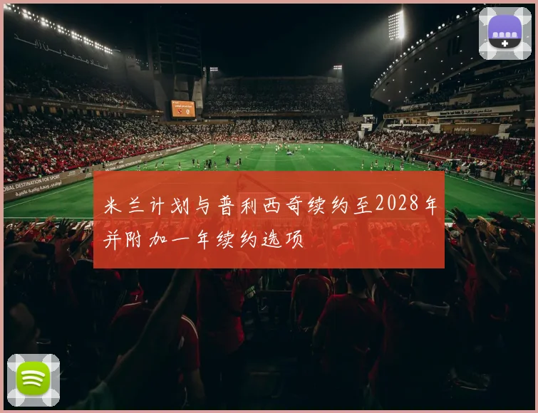 米兰计划与普利西奇续约至2028年并附加一年续约选项