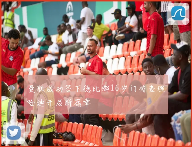 曼联成功签下德比郡16岁门将查理哈迪开启新篇章