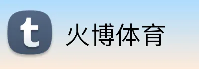 火博体育 Logo