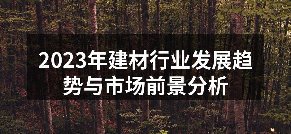2023年建材行业发展趋势与市场前景分析