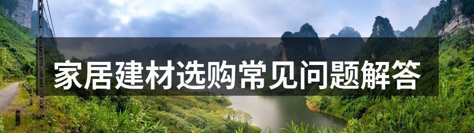 环保建材选购指南
