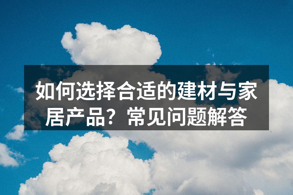 选购建材时需关注材料质量