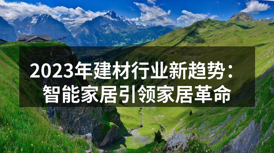 智能家居设备的多样性