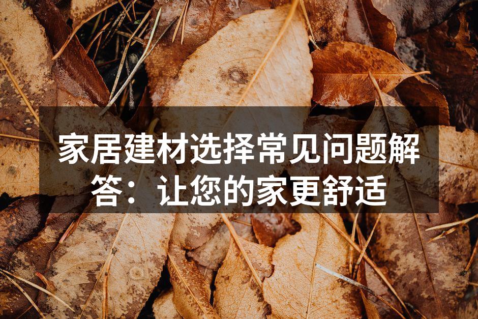 环保建材，安全之选