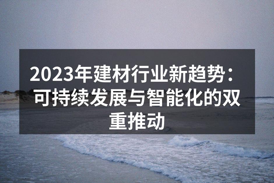 可持续材料的应用案例