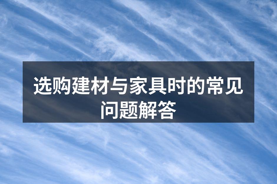 多种建材样品展示