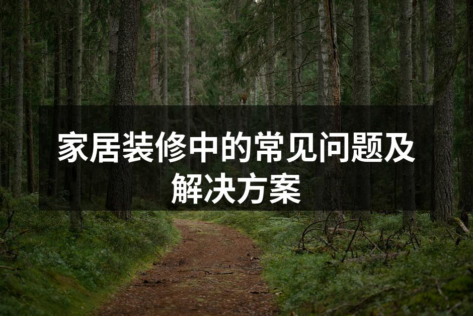 家居装修材料选择