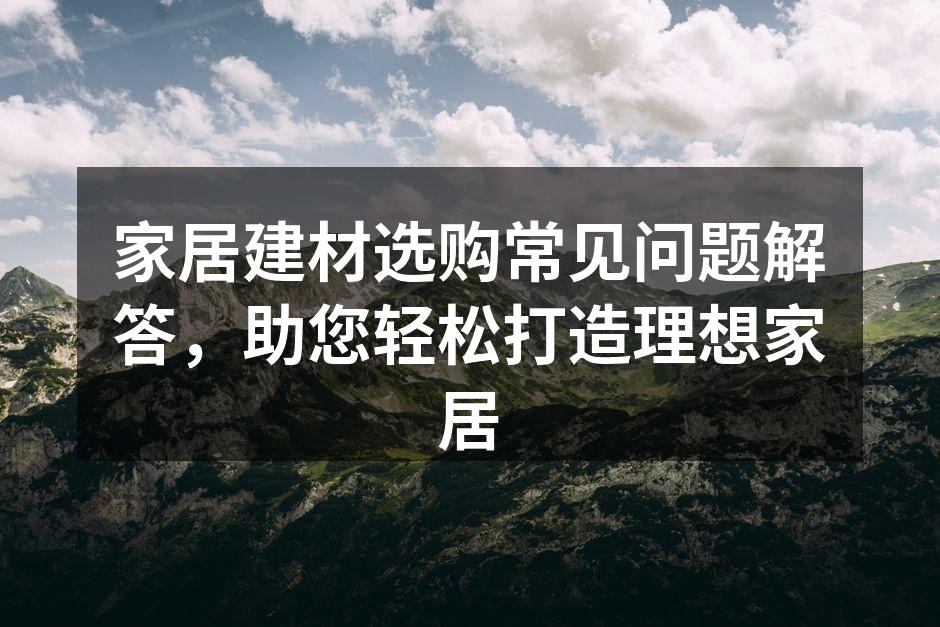 家居建材多样选择