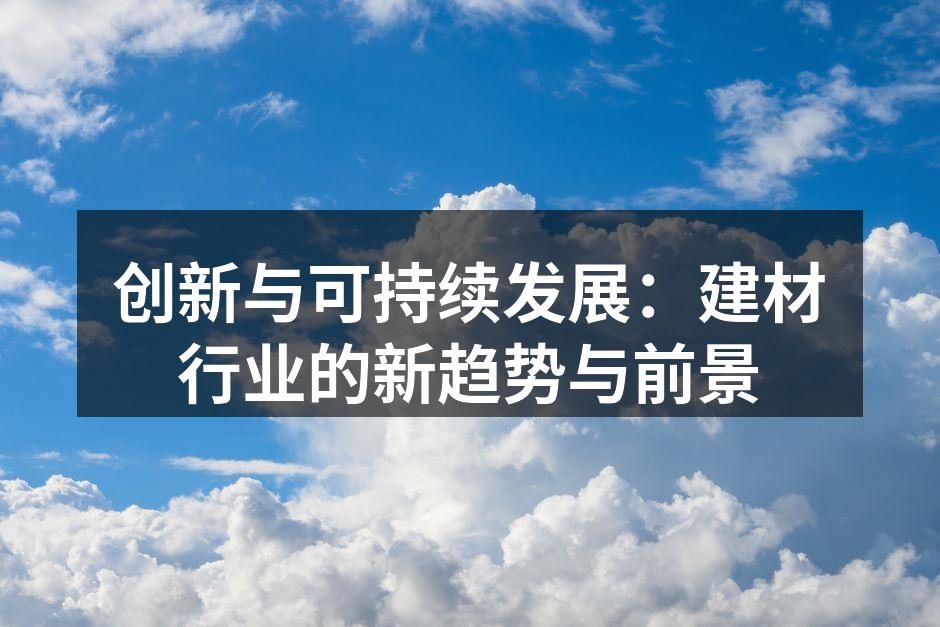 绿色建筑材料的展示