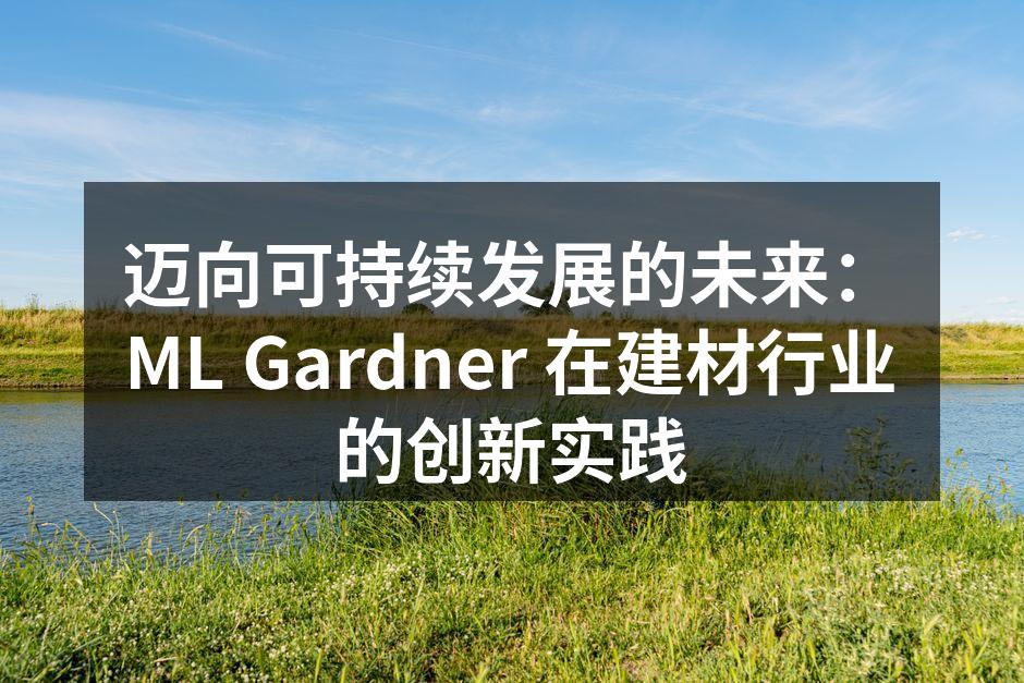 ML Gardner 新型环保水泥的生产线