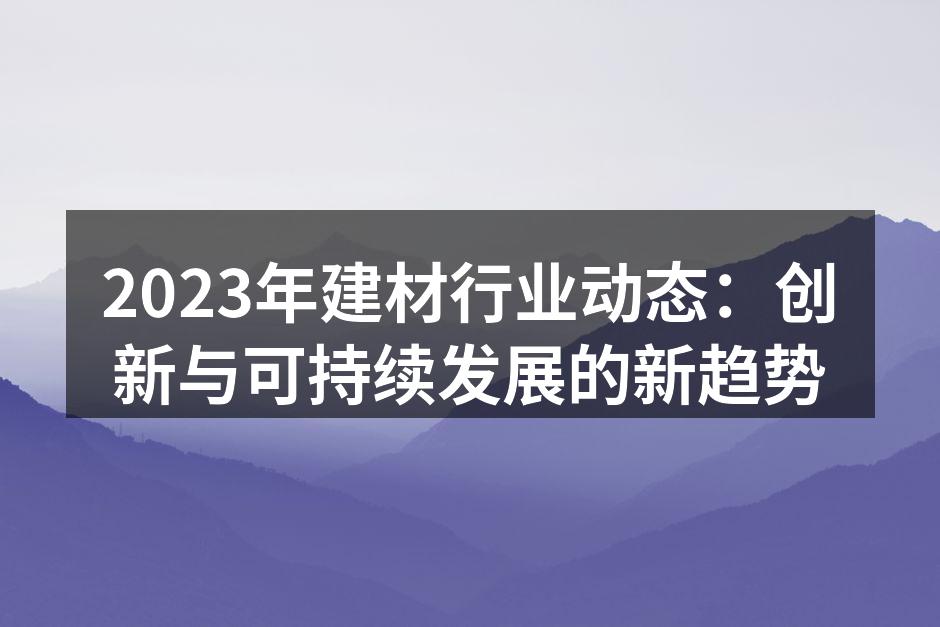 2023年建材行业动态：创新与可持续发展的新趋势