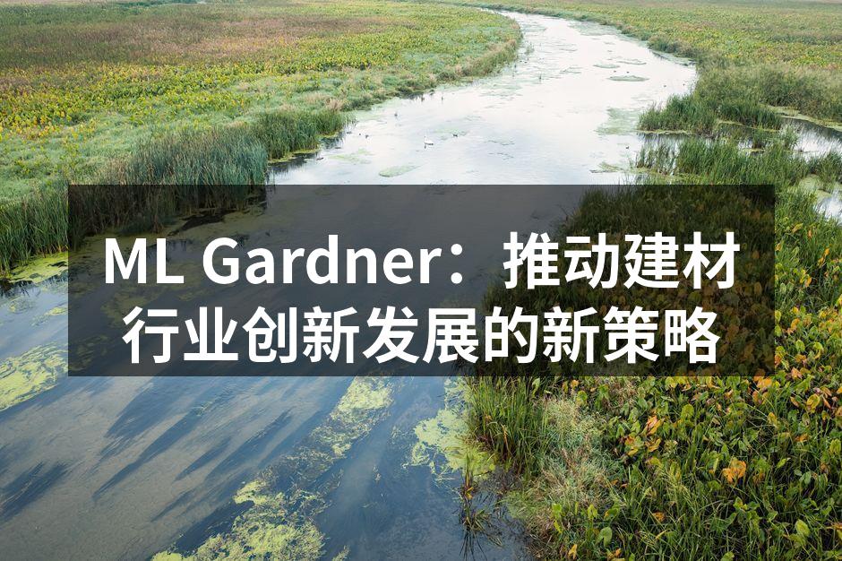 ML Gardner新产品展示会现场